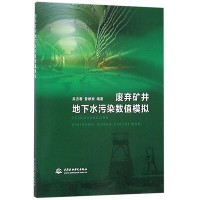 【正版包邮】 废弃矿井地下水污染数值模拟 吴吉春//曾献奎 中国水利水电