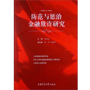 【正版包邮】 防范与惩治金融欺诈研究 倪维尧　编 上海交通大学出版社