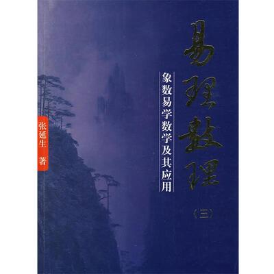 【正版包邮】 易理数理 张延生 著 团结出版社