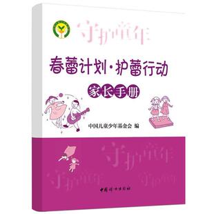 【正版包邮】 《春蕾计划 护蕾行动家长手册》 中国儿童少年基金会 中国妇女出版社