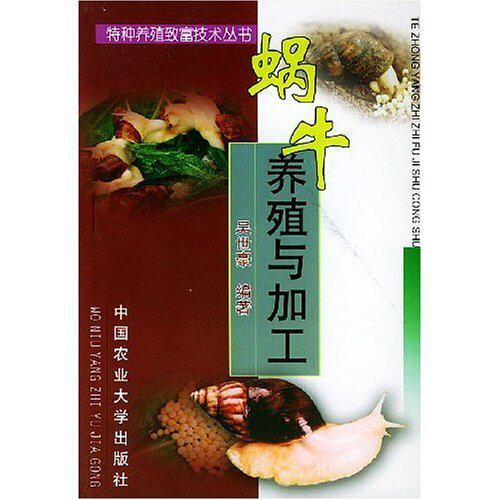 【正版包邮】 蜗牛养殖与加工/特种养殖致富技术丛书 吴世豪 中国农业大学出版社
