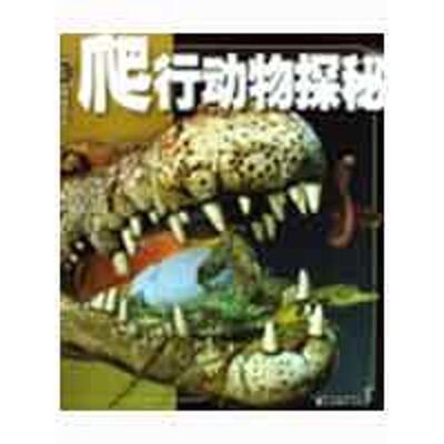 【正版包邮】 爬行动物探秘---探秘百科 (澳大利亚)哈钦森 (Hutchinson.M.) 著,蒋志刚 译 中央编译出版社