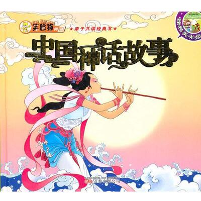 【正版包邮】 亲子共读经典书—中国神话故事 胡言　编著 万卷出版公司