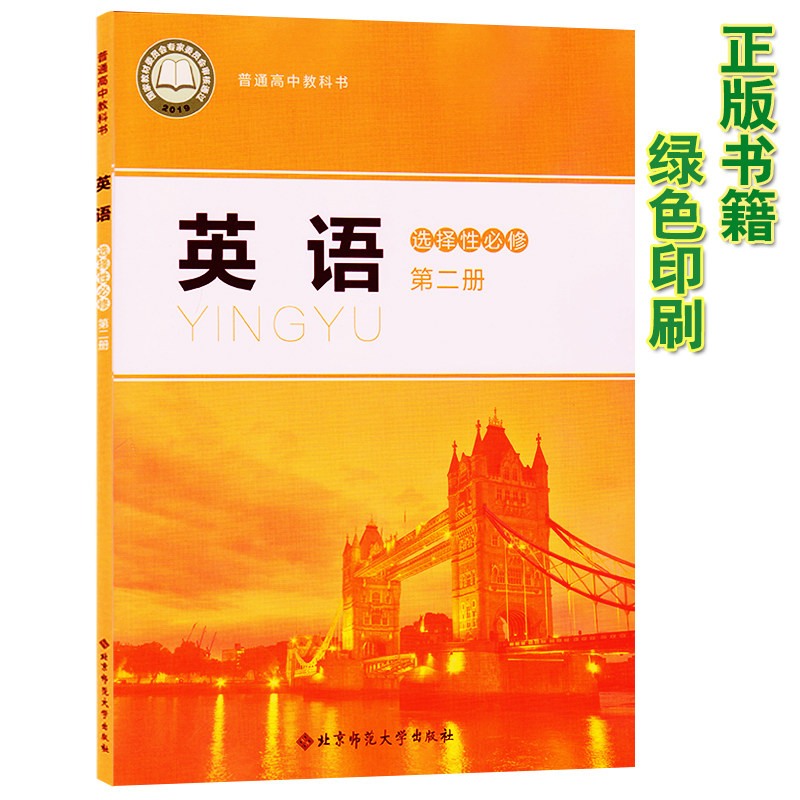 版英语选修二2高中上册英语教材北京师范大学出版社高中英语选修二