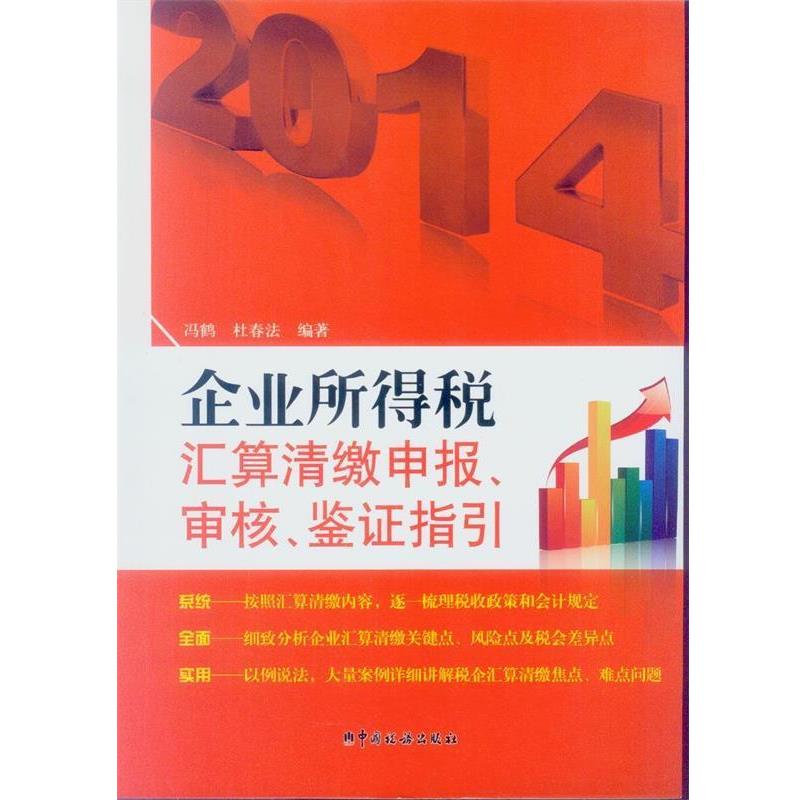 【正版包邮】 企业所得税汇算清缴申报、审核、鉴证指引 冯鹤,杜春法 中国税务出版社