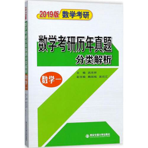 【正版包邮】 2019版数学考研历年真题分类解析 武忠祥,魏战线,吴云江 主编 西安交通大学出版社