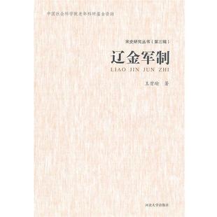 【正版包邮】 辽金军制 王曾瑜　著 河北大学出版社