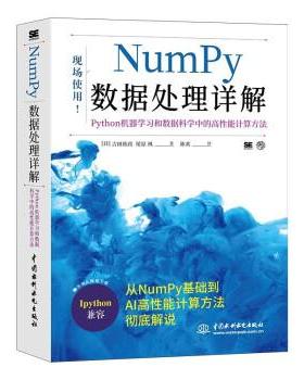 【正版包邮】 Numpy数据处理详解—Python机器学习和数据科学中的高性能计算方法 [日]吉田拓真,尾原飒著,陈欢 译 中国水利水电出