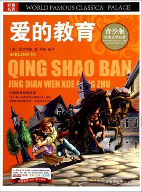 【正版包邮】 爱的教育 Amicis,E.D. 北京时代华文书局