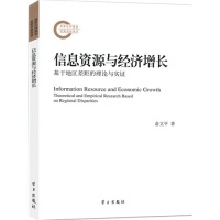 【正版包邮】 信息资源与经济增长：基于地区差异的理论与实证 俞立平 学习出版社 人名出版社 书籍/杂志/报纸 中国经济/中国经济史 原图主图