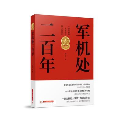 【正版包邮】 军机处二百年 袁灿兴 华中科技大学出版社有限责任公司