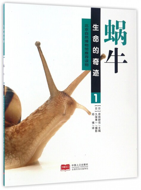 【正版包邮】 蜗牛/生命的奇迹 (日)入泽宣幸|(日)须田研司|译者:邱博