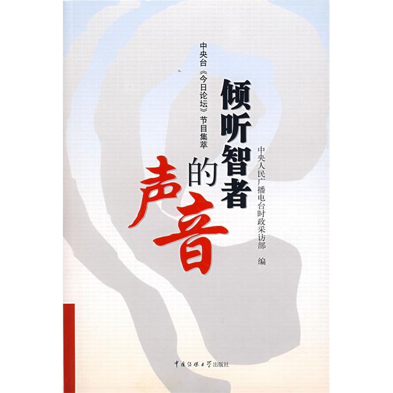 【正版包邮】 倾听智者的声音/中央台今日论坛节目选粹 中央人民广播电台时政采访部　编 著 北京广播学院出版社