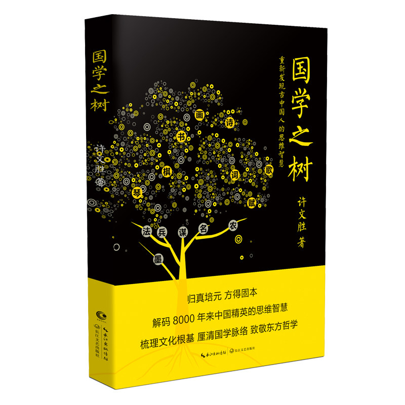 【正版包邮】 国学之树 重新发现古中国人的思维智慧 许文胜 著 长江文艺出版社 - 实物图
