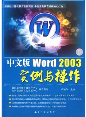 【正版包邮】 中文版Word2003实例与操作 单振华 主编