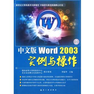 正版 单振华 包邮 Word2003实例与操作 主编 中文版
