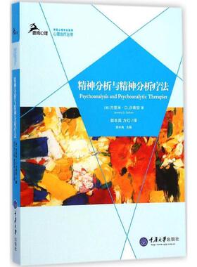 【正版包邮】 精神分析与精神分析疗法 [美]杰里米D.沙弗安(Jeremy D. Safran)　著,郭本禹, 重庆大学出版社