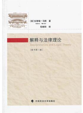【正版包邮】 解释与法律理论 （美）,安德瑞·马默 ,（Andrei Marmor） 著,程朝阳 译 中国政法大学出版社