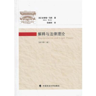 【正版包邮】 解释与法律理论 （美）,安德瑞·马默 ,（Andrei Marmor） 著,程朝阳 译 中国政法大学出版社