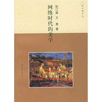 【正版包邮】 网络时代的美学 三联文博论丛 张江南,王惠 著 三联书店上海分店