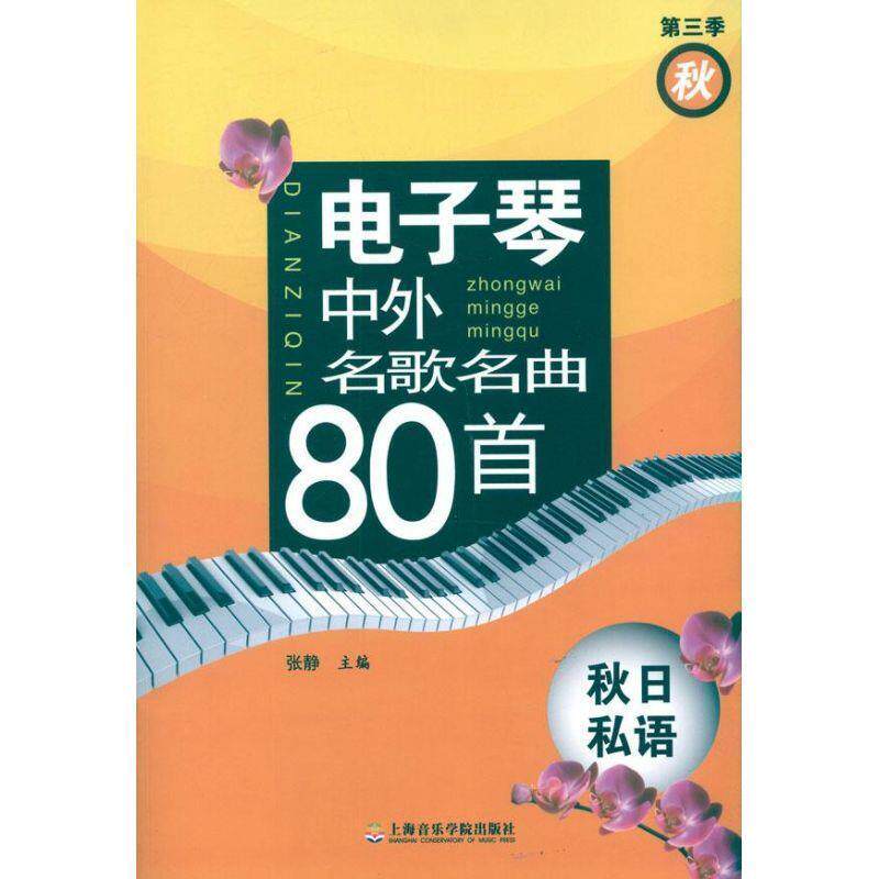 【正版包邮】 电子琴中外名歌名曲80首&mdash;秋日私语 张静　编 上海音乐学院出版社