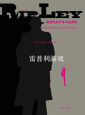 【正版包邮】 雷普利游戏 Patricia Highsmith 上海译文出版社