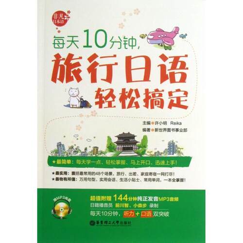 【正版包邮】 每天10分钟旅行日语轻松搞定(附光盘) 新世界图书事业部|主编:许小明//Reika 华东理工大学出版社