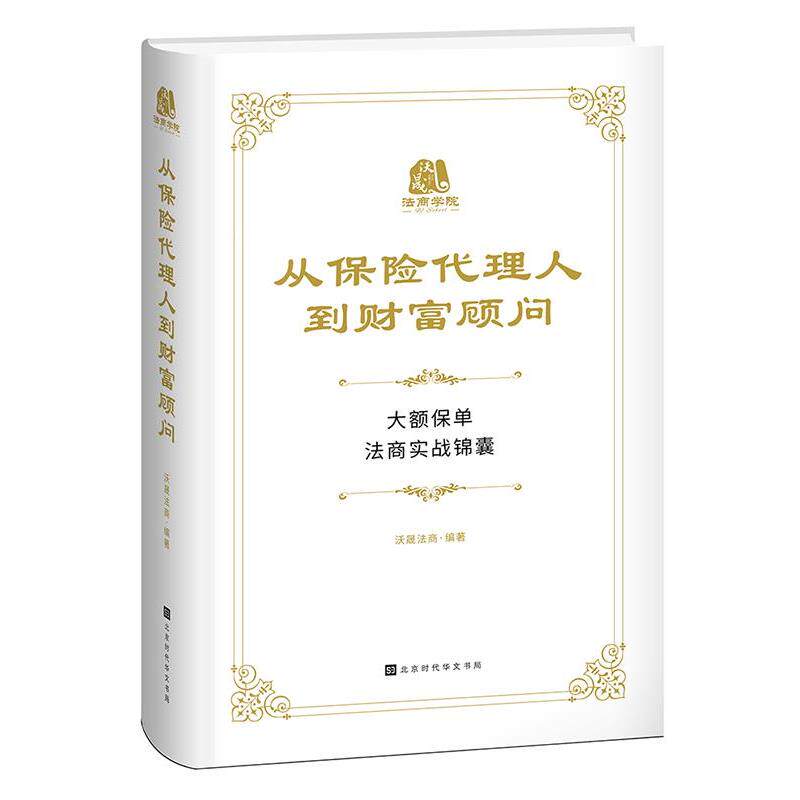 【正版包邮】 从保险代理人到财富顾问 沃晟法商 北京时代华文书局 - 实物图
