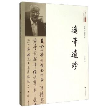 【正版包邮】 启功书画精品集二十世纪中国美术大家 逸笔遗珍 北京画院 广西美术出版社