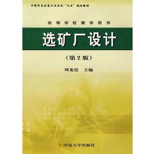 【正版包邮】 选矿厂设计 周龙廷　主编 中南大学出版社有限责任公司