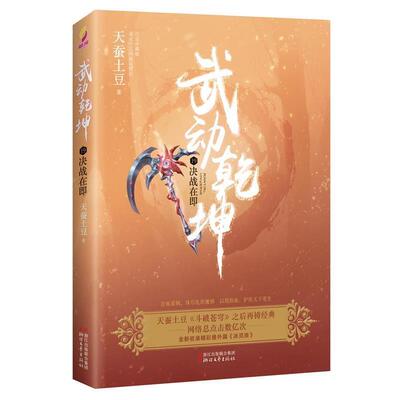 【正版包邮】 武动乾坤19:决战在即 天蚕土豆 浙江文艺出版社