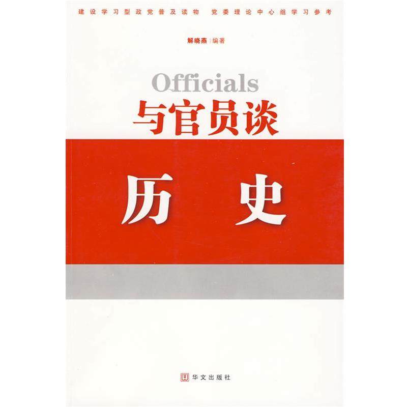 【正版包邮】 与官员谈历史 解晓燕 编著 华文出版社