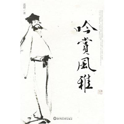 【正版包邮】 吟赏风雅:范曾吟赏古典文学 范曾 著 华东师范大学出版社