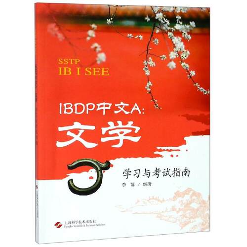 【正版包邮】 IBDP中文A:文学学习与考试指南 李博 编著 著 上海科学技术出版社