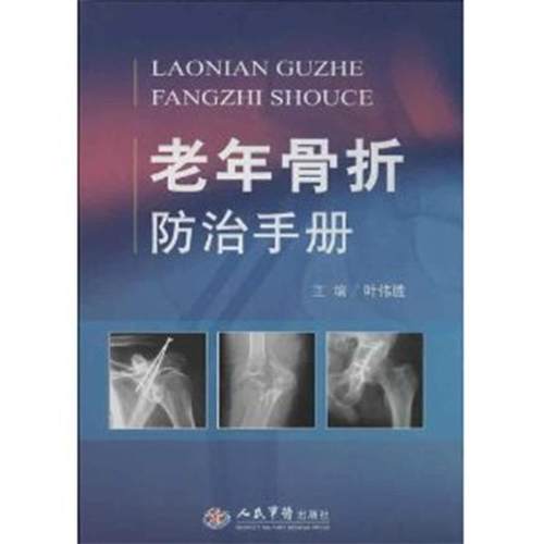 【正版包邮】 老年骨折防治手册 叶伟胜 人民军医出版社