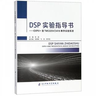 DSP实验指导书 EXPIV 电子科技大学出版 正版 社 编 包邮 陈超 型TMS320VC5416教学实验系统