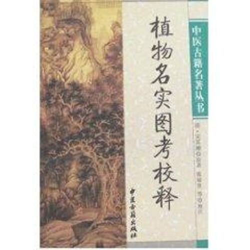 【正版包邮】 植物名实图考校释 张瑞贤 中医古籍出版社