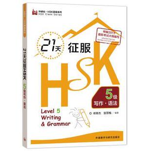 【正版包邮】 21天征服HSK5级写作·语法 郑丽杰,张丽梅 著 外语教学与研究出版社