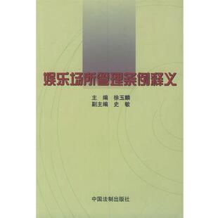 【正版包邮】 娱乐场所管理条例释义 徐玉麟 主编 中国法制出版社