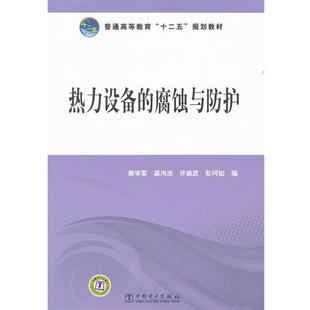 包郵 正版 規(guī)劃教材 普通高等教育 熱力設(shè)備 十二五 謝學(xué)軍 社 中國電力出版 腐蝕與防護(hù)