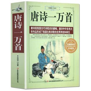 【正版包邮】 唐诗一万首  吉林出版集团有限责任公司