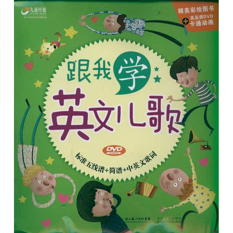 【正版包邮】 跟我学英文儿歌(书+1DVD) 九通儿童早教研究中心 著作 长江文艺出版社