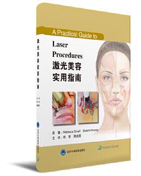 【正版包邮】 激光美容实用指南 Rebecca Small, Dalano Hoang原著 郑罡,周成霞 主译 北京大学医学出版社有限公司