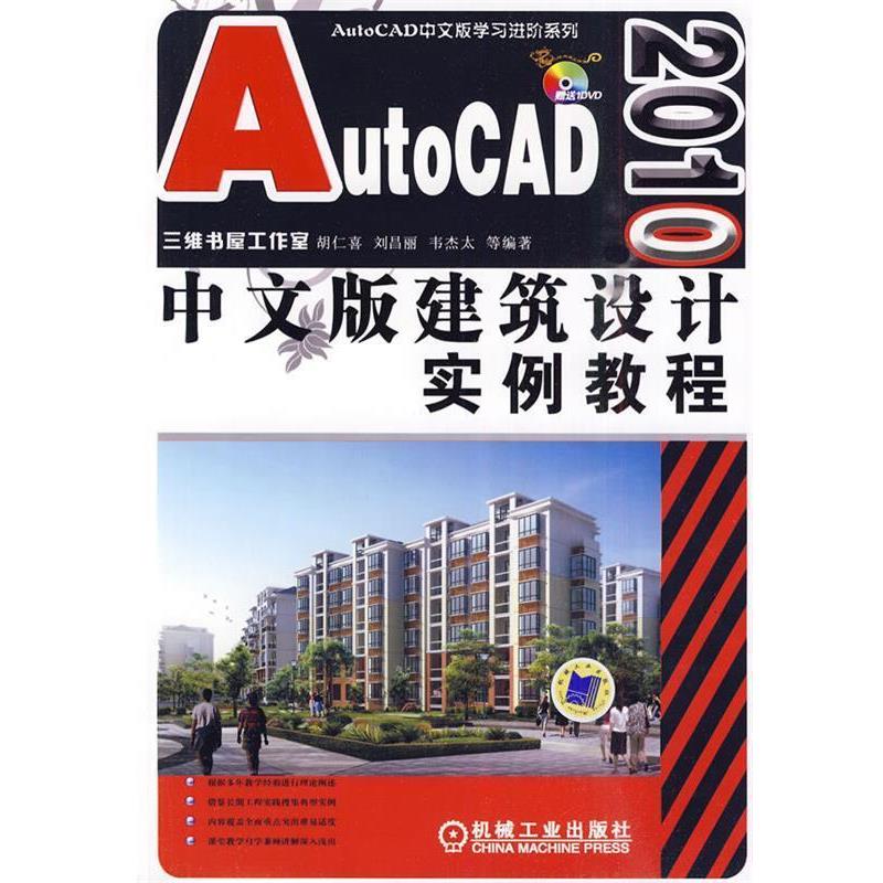 【正版包邮】 AutoCAD2010中文版 建筑设计实例教程 胡仁喜 机械工业出版社