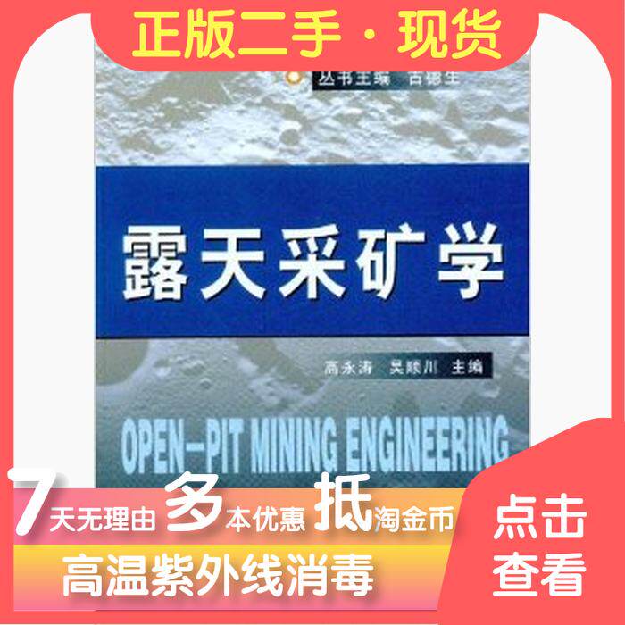 【正版包邮】 露天采矿学 高永涛吴顺川 中南大学出版社属于什么档次？