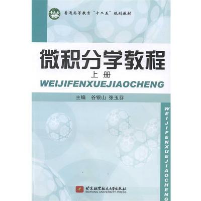 【正版包邮】 微积分学教程 上册 谷银山 张玉芬 北京航空航天大学出版社