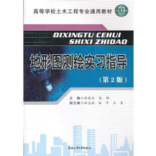 【正版包邮】 地形图测绘实习指导 程晓杰　主编 合肥工业大学出版社