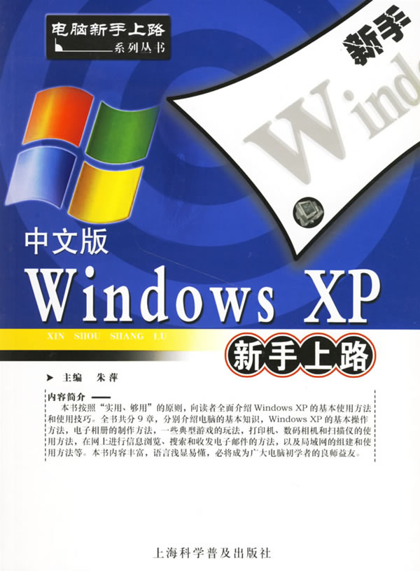 【正版包邮】 中文版WindowsXP新手上路 朱萍 上海科学普及出版社 书籍/杂志/报纸 计算机系统结构（新） 原图主图