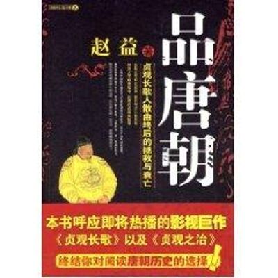 【正版包邮】 品唐朝,贞观长歌人散曲终后的拯救与衰亡 赵益  著 著 陕西师范大学出版社