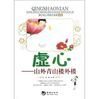 【正版包邮】 虚心:山外青山楼外楼 姜越 编 著作 海朝出版社